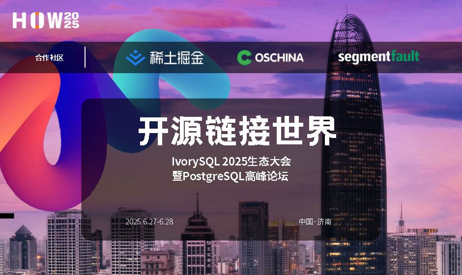开源链接世界｜IvorySQL 2025 生态大会暨 PostgreSQL 高峰论坛圆满落幕