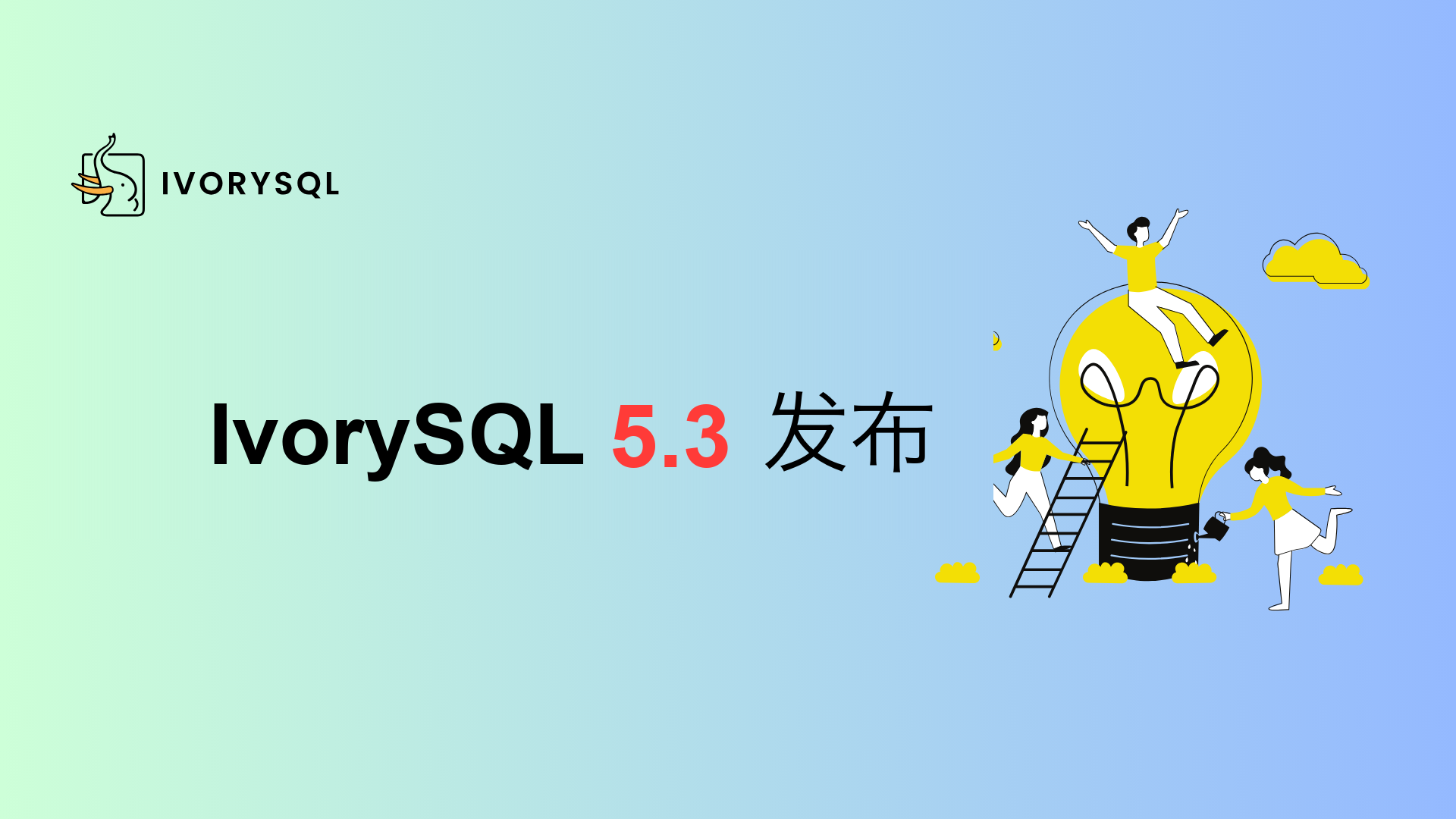 IvorySQL 5.3 正式发布:基于 PG 18.3 内核,多特性升级+全场景适配